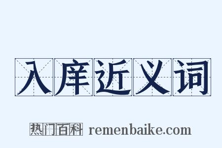 入庠近义词是什么意思的图片